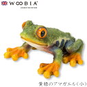 『全品SALEクーポン』ウービア Woobia 【黄緑のアマガエル(小)】 (幅5cm×奥行5cm×高さ3cm)かわいい 置物 リアル 動物 おしゃれ インテリ...