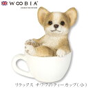 『全品SALEクーポン発行中』ウービア Woobia 【リラックス チワワのティーカップ(小)】 (幅7cm×奥行6.2cm×高さ7.8cm)犬 いぬ イヌ ド...