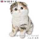 『全品SALEクーポン発行中』ウービア Woobia 【お座りスコティッシュ フォールドたれ耳 茶黒】 (幅10.5cm×奥行8cm×高さ12cm)猫 ねこ ネ...