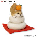 『全品SALEクーポン発行中』ウービア Woobia 【鏡餅飾り 柴犬】 (幅8.5cm×奥行8.5cm×高さ11cm)犬 いぬ イヌ ドッグ dog かわいい...