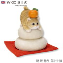 『GW限定SALEクーポン』【Woobia(ウービア)】【鏡餅飾り 茶トラ猫】 (幅8.5cm×奥行8.5cm×高さ11cm)かわいい 置物 リアル 動物 おし...