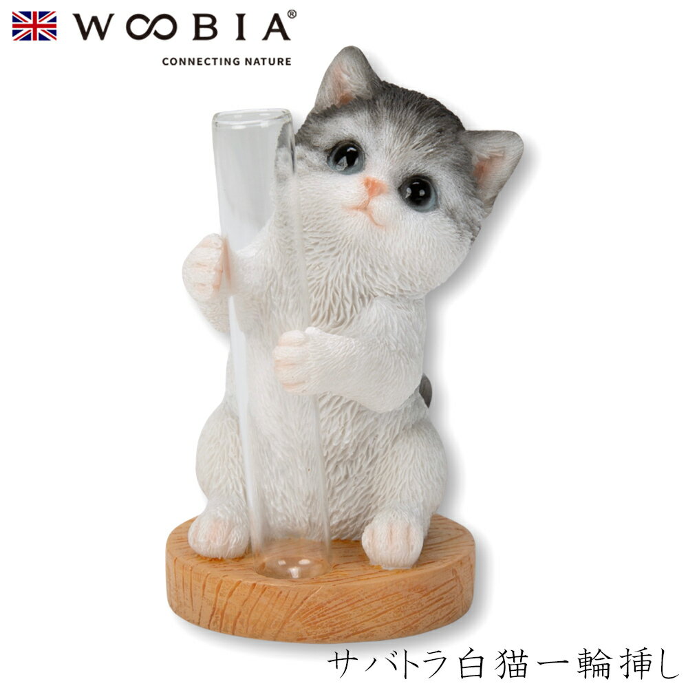 【Woobia（ウービア）】【サバトラ白猫一輪挿し】 (幅5.5cm×奥行5.5cm×高さ8cm）猫