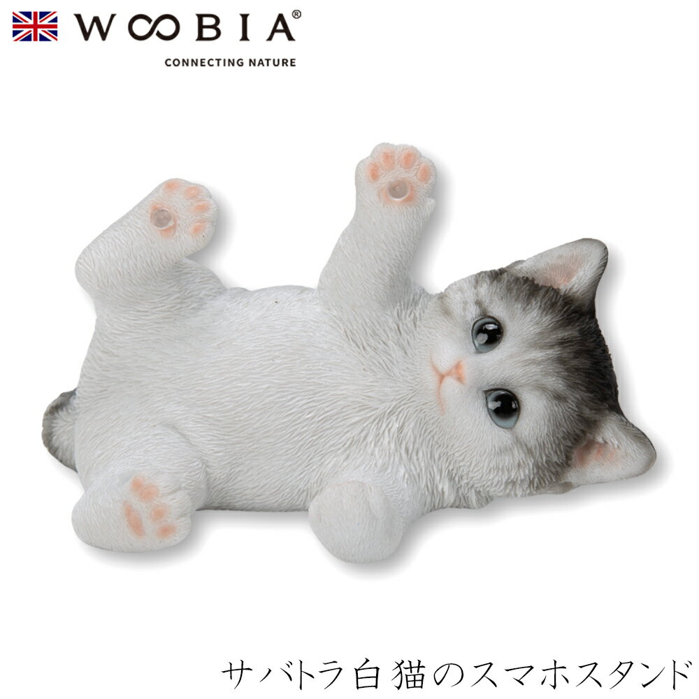 【Woobia（ウービア）】【サバトラ白猫のスマホスタンド】 (幅13.5cm×奥行8.5cm×高さ