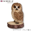 『全品SALEクーポン発行中』ウービア Woobia 【モリフクロウ クリップ置き】 (幅7.5cm×奥行6cm×高さ8.8cm)かわいい 置物 リアル 動物 ...