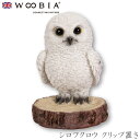 『全品SALEクーポン発行中』ウービア Woobia 【シロフクロウ クリップ置き】 (幅7.5cm×奥行6cm×高さ9cm)かわいい 置物 リアル 動物 おし...