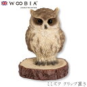 『全品SALEクーポン』ウービア Woobia 【ミミズク クリップ置き】 (幅7.5cm×奥行6cm×高さ8.5cm)かわいい 置物 リアル 動物 おしゃれ ...