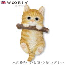 『全品SALEクーポン発行中』ウービア Woobia 【木の棒をつかむ茶トラ猫 マグネット】 (幅4.8cm×奥行2.3cm×高さ8.5cm)猫 ねこ ネコ か...