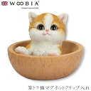『全品SALEクーポン発行中』ウービア Woobia 【茶トラ猫マグネットクリップ入れ】 (幅11.5cm×奥行11.5cm×高さ9.5cm)猫 ねこ ネコ か...