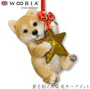 『全品SALEクーポン発行中』ウービア Woobia 【星を抱える柴犬アニマルオーナメント】 (幅5.4cm×奥行4.5cm×高さ8cm)犬 いぬ イヌ ドッグ...