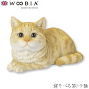 『GW限定SALEクーポン』【Woobia(ウービア)】【寝そべる茶トラ猫】 (幅17cm×奥行10.5cm×高さ9.8cm)かわいい 置物 リアル 動物 おし...