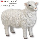 『全品SALEクーポン発行中』ウービア Woobia 【見つめる羊(大)】 (幅76cm×奥行37cm×高さ62.5cm)かわいい 置物 リアル 動物 おしゃれ...