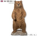 『全品SALEクーポン』ウービア Woobia 【立つ熊(大)】 (幅62cm×奥行60cm×高さ131cm)かわいい 置物 リアル 動物 おしゃれ インテリア...