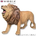 『SALEクーポン発行中』【Woobia(ウービア)】【吠えるライオン(特大)】 (幅149cm×奥行52cm×高さ94.5cm)かわいい 置物 リアル 動物 ...