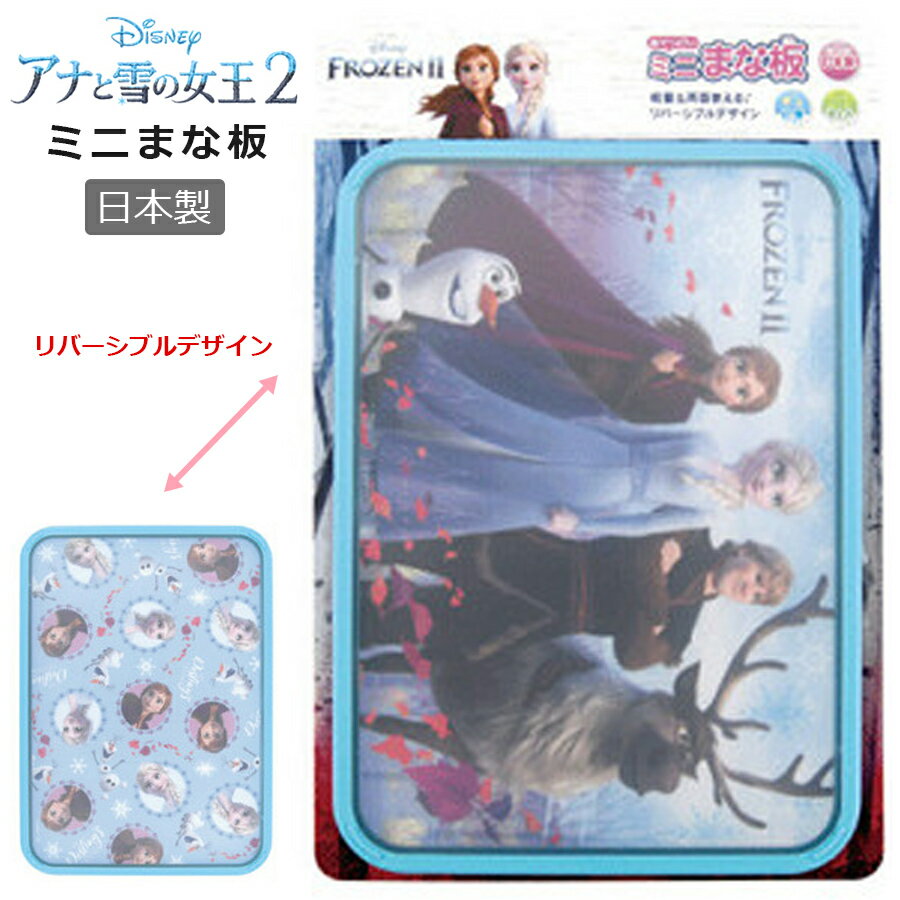 ＜超SALE 20%OFFクーポン＞【ミニまな板】アナと雪の女王2 ディズニー アナ雪 子供用まな板 カッティングボード 軽量＆両面使えるリバーシブルデザイン 幼稚園 小学生 誕生日 プレゼント 日本製【ヤクセル】のサムネイル