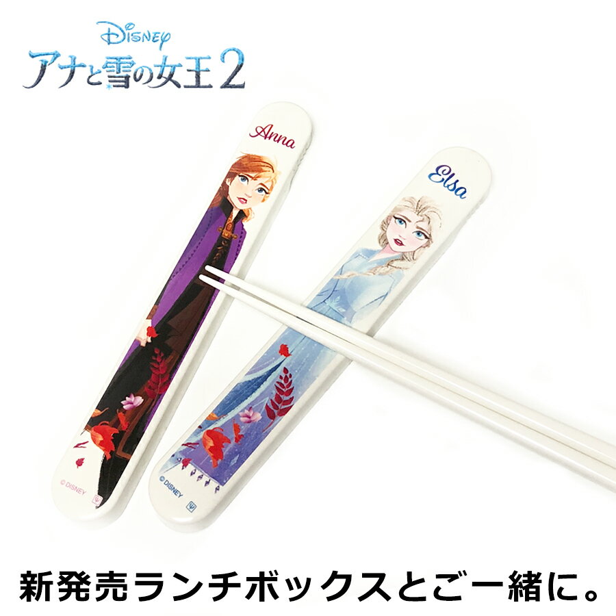 3日間限定の超SALE 20%OFFクーポン★【漆器 箸箱セット】アナと雪の女王2（エルサ／アナ）Disney（ディズニー） ランチボックスとお揃いで 日本製 キッズ 女性用 小学生 キャラクター【ヤクセル】新生活 新年度 一人暮らし 引っ越し準備