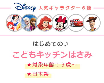 【Disney ディズニー キッチンはさみ】子供用キッチンばさみ 幼稚園 小学生 誕生日 プレゼント 日本製 【ヤクセル】【SOERU-ソエル-】