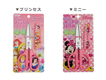 【Disney ディズニー キッチンはさみ】子供用キッチンばさみ 幼稚園 小学生 誕生日 プレゼント 日本製 【ヤクセル】【SOERU-ソエル-】