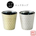 『全品SALEクーポン』【凛 ‐rin‐ ペアロックカップ】フリーカップ 大人 おしゃれ 陶磁器 ギフト 記念 美濃焼き 日本製【山勝】