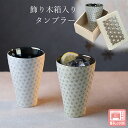 『全品SALEクーポン』【凛 ‐rin‐ タンブラー 飾り木箱入】フリーカップ 大人 おしゃれ 陶磁器 ギフト 記念 美濃焼き 日本製【山勝】