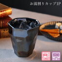 『全品SALEクーポン』【J-美 GUNJYO お湯割りカップ1P】フリーカップ 大人 おしゃれ 陶磁器 ギフト 記念 美濃焼き 日本製【山勝】