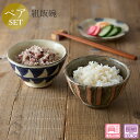 『GW限定SALEクーポン』【路山窯 組飯碗】大人 おしゃれ 陶磁器 ギフト 記念 美濃焼き 日本製【山勝】