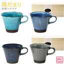 『GW限定SALEクーポン』マグカップ おしゃれ【陽だまり 四季ペアマグ 木箱入】大人 陶磁器 ギフト 記念 美濃焼き 日本製【山勝】