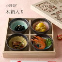 『GW限定SALEクーポン』【四季彩 小鉢4P 木箱入】大人 おしゃれ 陶磁器 ギフト 記念 美濃焼き 日本製【山勝】