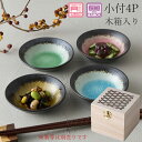 【四季彩 小付4P 木箱入】大人 おしゃれ 陶磁器 ギフト 記念 美濃焼き 日本製【山勝】