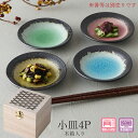 【四季彩 小皿4P 木箱入】大人 おしゃれ 陶磁器 ギフト 記念 美濃焼き 日本製【山勝】