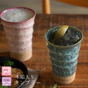 『全品SALEクーポン』【美濃窯変 タンブラー 木箱入】フリーカップ 大人 おしゃれ 陶磁器 ギフト 記念 美濃焼き 日本製【山勝】