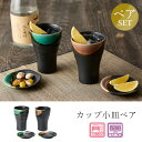 『SALEクーポン発行中』【釉彩 カップ小皿ペア】フリーカップ 大人 おしゃれ 陶磁器 ギフト 記念 美濃焼き 日本製【山勝】