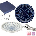 食器セット【セラミックブルー ラージプレートペア トング付】大人 おしゃれ 陶磁器 ギフト 記念 美濃焼き 日本製【山勝】