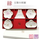 食器セット【縁-yukari- 五様小皿揃】大人 おしゃれ 陶磁器 ギフト【山勝】