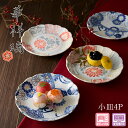 『SALEクーポン発行中』食器セット【華祥瑞 小皿4P】大人 おしゃれ 陶磁器 ギフト 記念 美濃焼き 日本製【山勝】