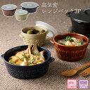 『全品SALEクーポン』食器セット【polku 高気密レンジパック3P】大人 おしゃれ 陶磁器 ギフト 記念 保存容器【山勝】