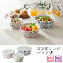 『GW限定SALEクーポン』食器セット【mysa 高気密レンジパック3P】大人 おしゃれ 陶磁器 ギフト 記念 保存容器【山勝】
