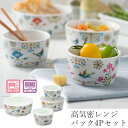 食器セット【ルーチェ 高気密レンジパック4Pセット】大人 おしゃれ 陶磁器 ギフト 記念 保存容器【山勝】
