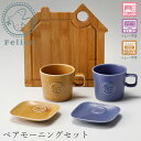 食器セット【フェリーチェ ペアモーニングセット】大人 おしゃれ 陶磁器 ギフト【山勝】