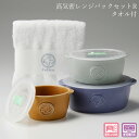 ★月末お得な4日間 5%OFFクーポンあり★食器セット保存容器 今治タオル 大人 おしゃれ 陶磁器 ギフト新生活 新年度 一人暮らし 引っ越し準備