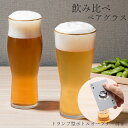 食器セット【飲み比べ ペアグラス】大人 おしゃれ ビールグラス ギフト【山勝】