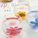『GW限定SALEクーポン』グラス 花 かわいい【FLORA ゆらりグラス】大人 花柄 フラワー タンブラー カップ コップ ゆらゆらグラス おしゃれ ギフト ...