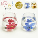 食器セット グラス【FLORA ゆらりグラス ペア】大人 おしゃれ ギフト【山勝】