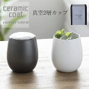 『GW限定SALEクーポン』【セラミックコート 真空2層カップ】陶器のような質感のステンレスタンブラー モノトーン 真空二層 大人 おしゃれ ギフト ※2個セッ...