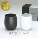 『GW限定SALEクーポン』モノトーン 食器セット ペアセット【セラミックコート 真空2層カップペア】真空二層 大人 おしゃれ ギフト【山勝】