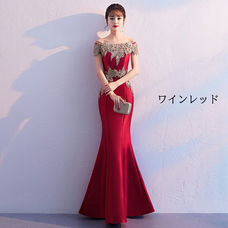 カラードレス ロングドレス マーメイドドレス オフショルダー パーティードレス ウェディングドレス 結婚式 二次会 花嫁 ワインレッド パープル グリーン ブルー 披露宴 演奏会 発表会 花嫁 ブライダル ステージドレス マーメイドラインドレス 刺繍 ウエディングドレス