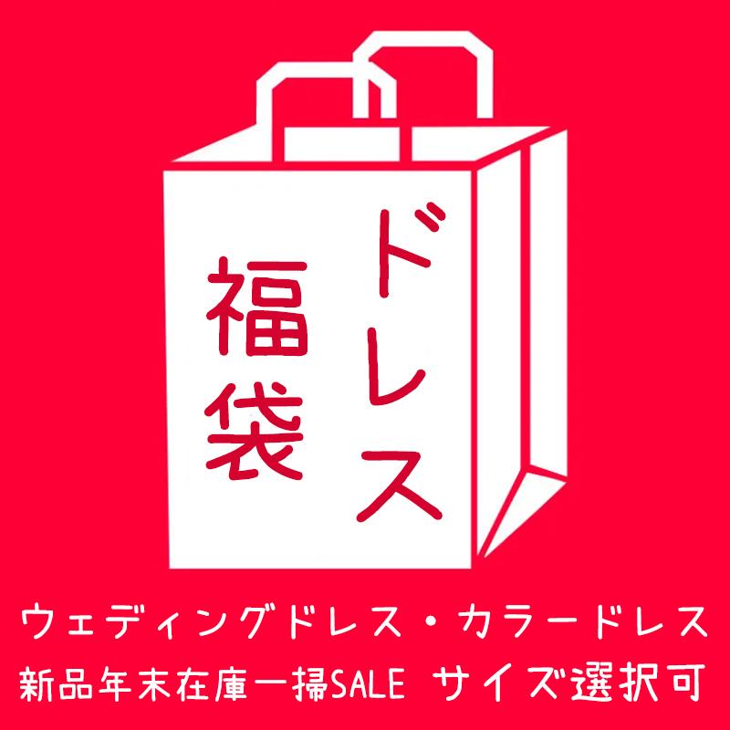 ウェディングドレス福袋 ロングドレス カラードレス福袋 在庫処分 年末年始セール 2023 在庫一掃 赤字セール 記念撮影 お買い得 今在庫限り ウエディングドレス ステージ衣装 舞台ドレス イベント 安い 格安 激安 フォーマルドレス コンサート コンクール 大人 女性 大SALE