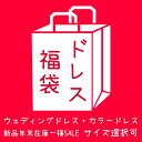 ウェディングドレス福袋 ロングドレス カラードレス福袋 在庫処分 年末年始セール 2023 在庫一掃 赤字セール 記念撮影 お買い得 今在庫..