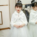 フォーマルショール ケープ 子供 キッズ ボレロ 肩掛け 子供ドレス フェイクファー ジュニア お姫様 結婚式 発表会 七五三 入園式 パーティー ブライダル