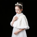 キッズ ケープ 子供ショール ボレロ 肩掛け 子供ドレス フェイクファー フォーマル ジュニア 結婚式 発表会 七五三 白 ホワイト ウエディングボレロ