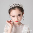 子供 髪飾り ティアラ ヘアーアクセサリー ピアノ発表会 キッズ 子ども パーティー 結婚式 ジュニア ヘッドドレス こどもの日 クラウン 王冠 上品 姫風 お姫様